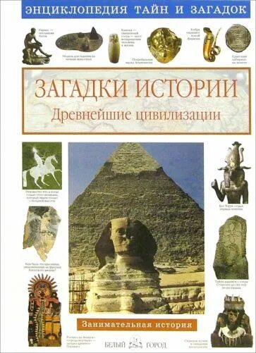 Книга загадка истории. Энциклопедия тайны истории. Энциклопедия. Загадки и тайны. Энциклопедия тайн истории. Книга загадки тайн.