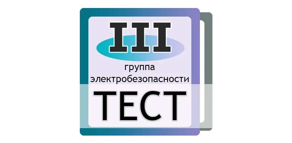 Электробезопасность тест. Тесты на группы электробезопасности. 3 Группа электробезопасности. Тесты по электробезопасности 3 группа.