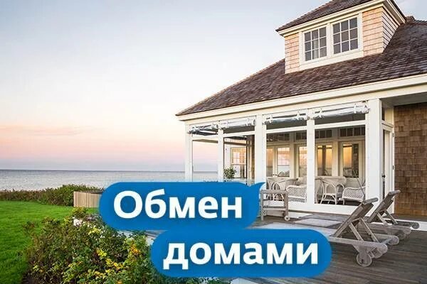 Обмен домами 2025. Обмен домами. обмен домами заставка. обмен домами 2025. обмен домами на ю.