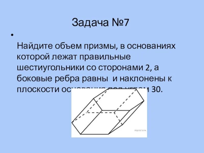 Призма задачи презентация. Найдите объем Призмы.. Объем Призмы, в основаниях которой лежат правильные шестиугольники. Найдите объем Призмы в основаниях которой лежат. Найдите объем Призмы в основании лежит шестиугольник со сторонами.