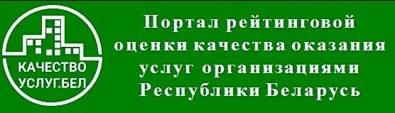 Педпортал беларусь. Портал рейтинговой оценки РБ. Портал рейтинговой оценки деятельности организаций в Беларуси. Портал рейтинговой оценки качества оказания услуг организациями РБ. Оценки в Беларуси.