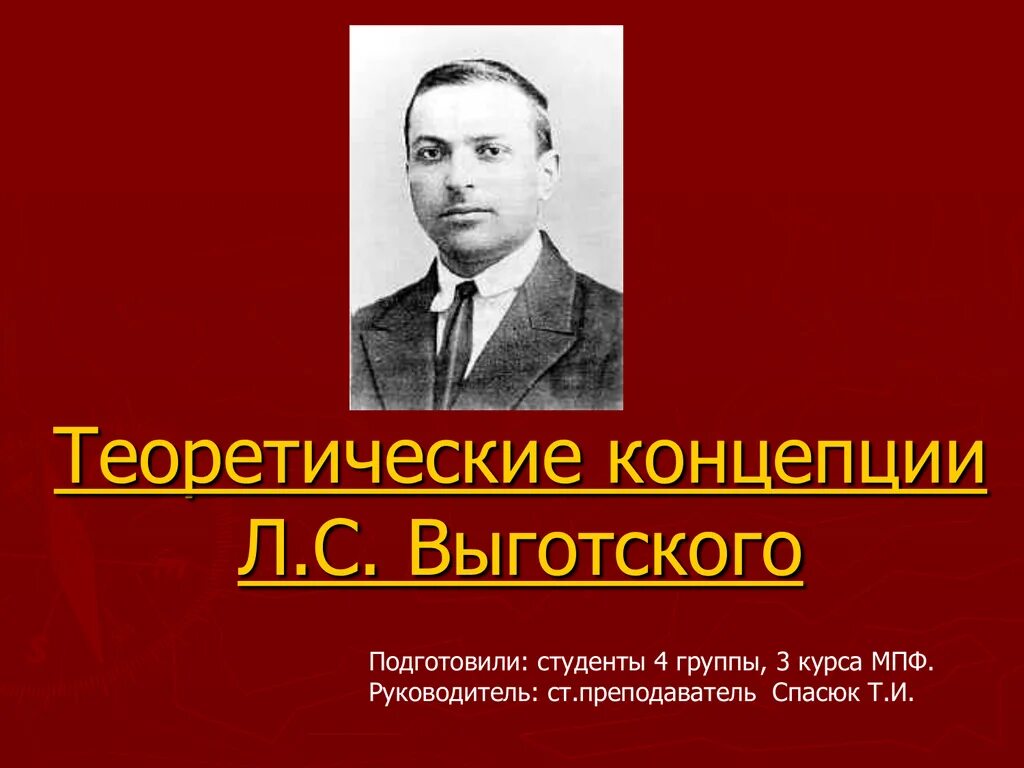 Л с выготскому память. Лев Семёнович Выготский. Л С Выготский фото. Концепция Выготского. Концепция л с Выготского.