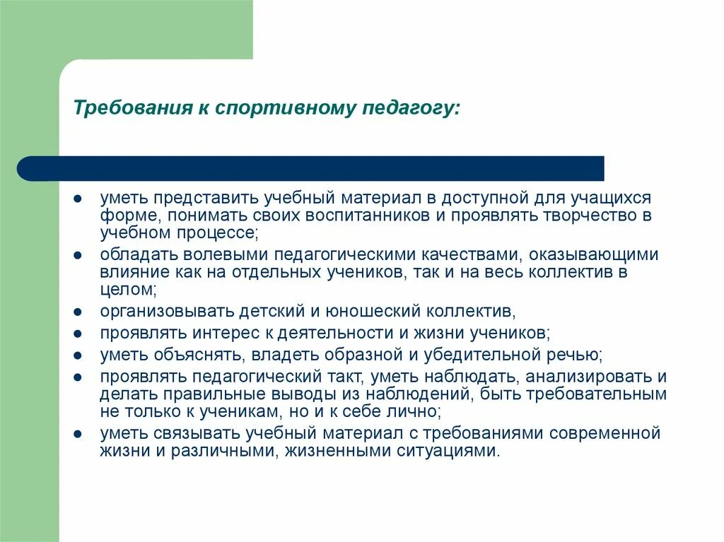 Особенности деятельности спортсмена. Специфика деятельности спортивного педагога. Спортивный педагог требования к личности. Требования к педагогической деятельности. Особенности педагогической деятельности тренера.