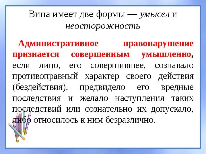 Виды вины административного правонарушения. Формы вины правонарушения. Формы вины административного правонарушения. Формы вины в административном.