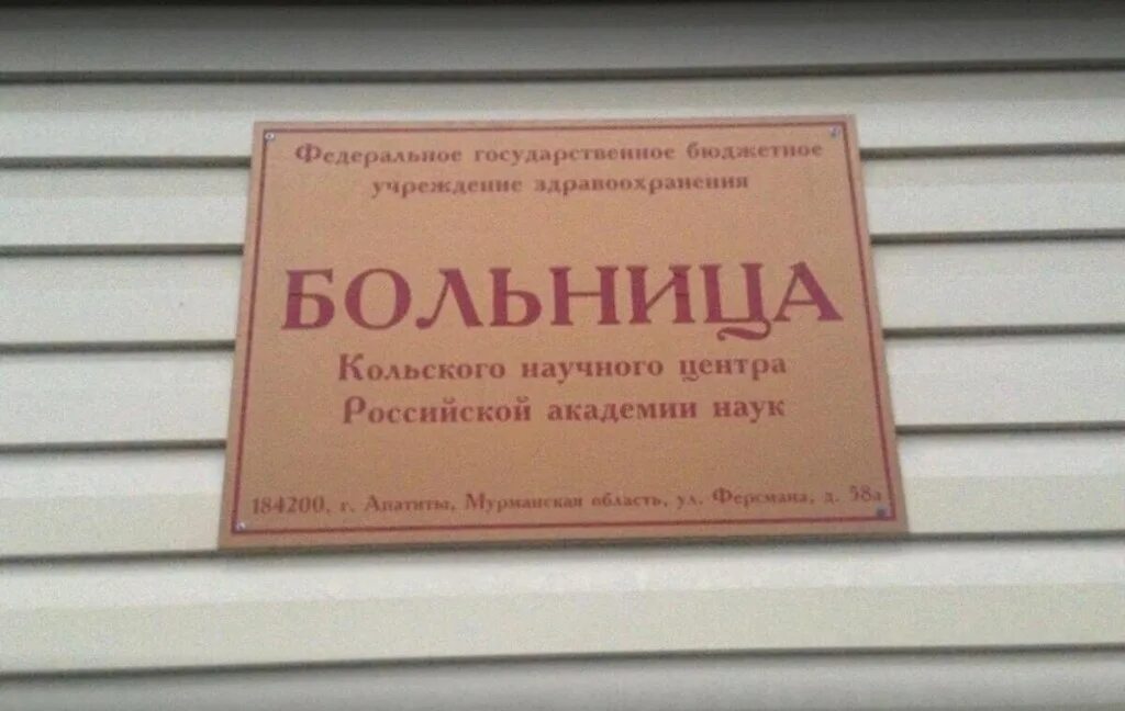 Центральная районная больница апатиты. Мегорский владимир владимирович апатиты. Поддержка в условиях санкций. Больница кнц ран апатиты. Макарова елена михайловна.