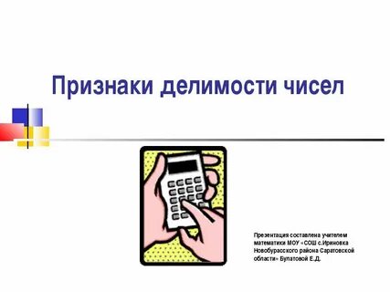 Признаки делимости чисел презентация 5 класс