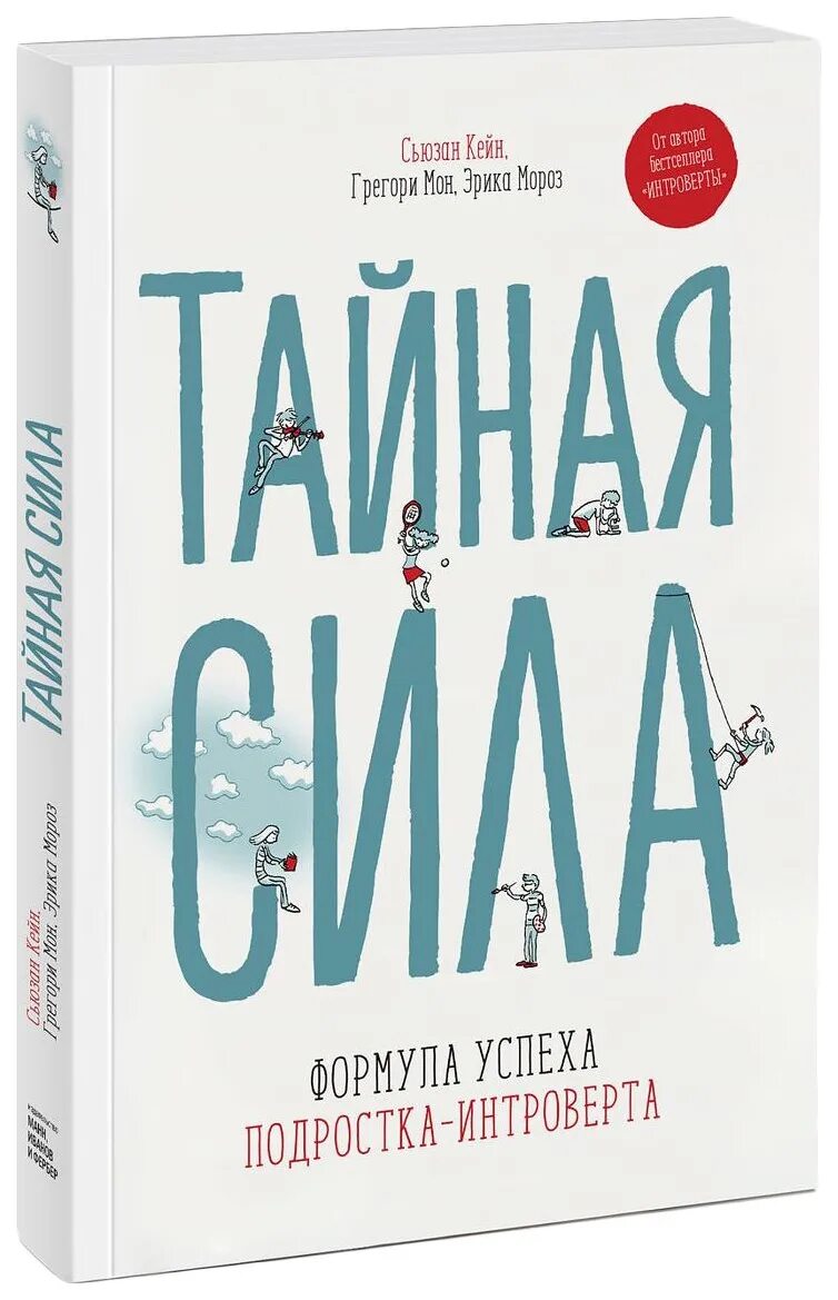 Книги тайная сила. Тайная сила Сьюзан Кейн. Тайная сила формула успеха подростка-интроверта. Сьюзан Кейн сила интровертов. Книги для саморазвития для подростков.