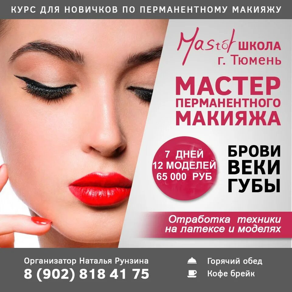 Объявление перманентный макияж. Перманентный макияж реклама. скидка на татуаж. плакат перманентный макияж. перманентный макияж баннер реклама.