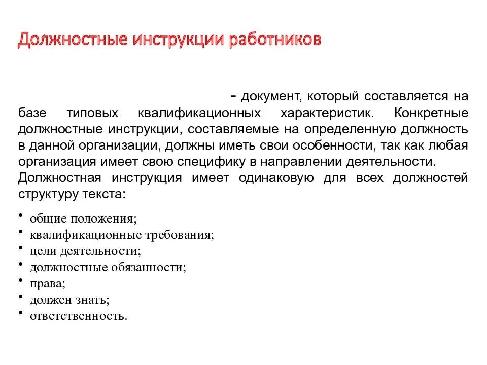 Требование должностных инструкций работников