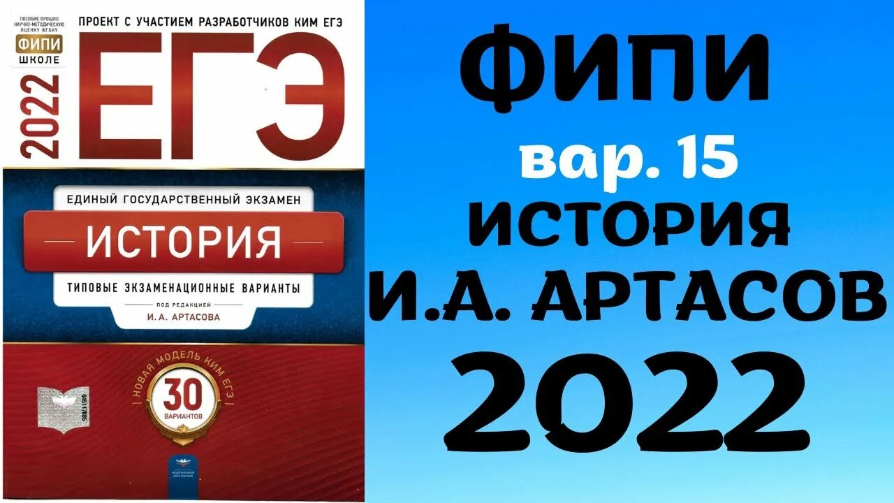 Решу егэ история 2024 год. Артасов сборник егэ история 2022. егэ 2022. артасов огэ 2022. егэ-2022. история.