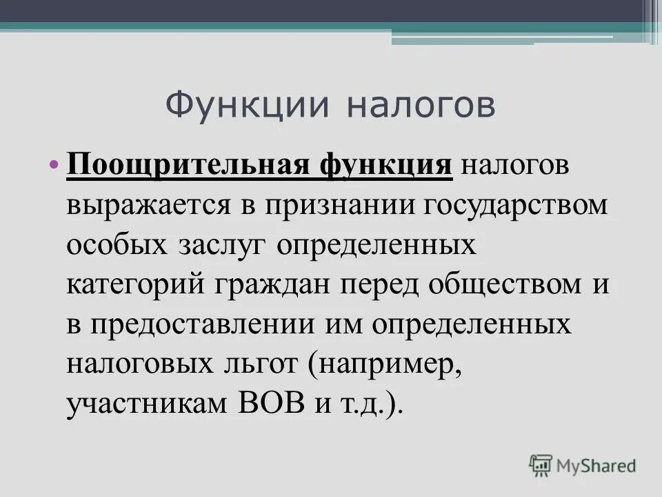 Функции налоговых льгот. Функции налоговых льгот