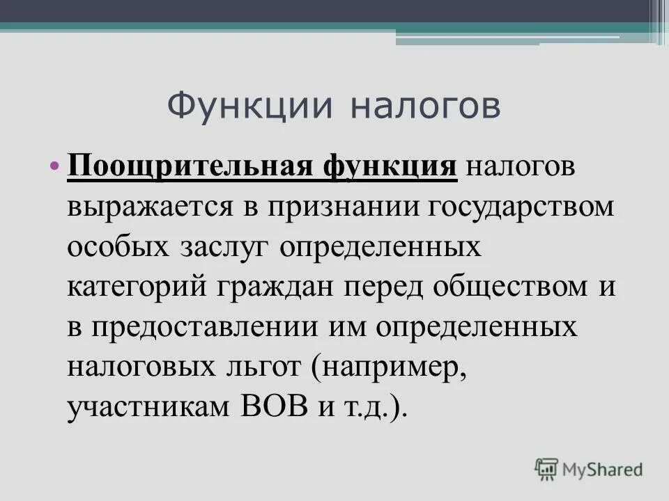 Функции налоговой ставки