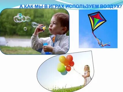 Занятие на тему воздух