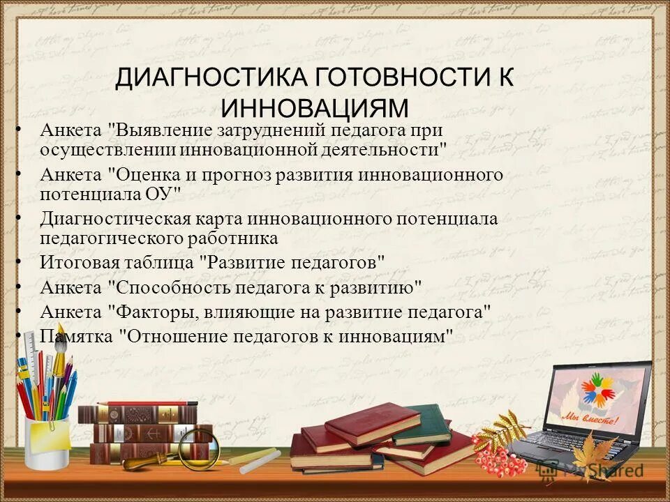 Диагностика преподавателей. Диагностическая анкета педагога. Анкета учителя технологии. Анкета оценочная деятельность учителя. Готовность к инновациям.