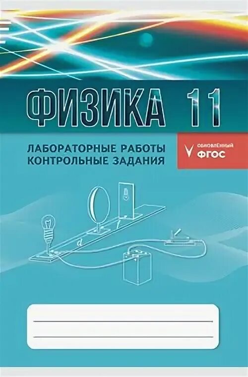 Физика 9 класс лабораторная работа контрольные задания. Физика 9 класс лабораторная работа контрольные задания