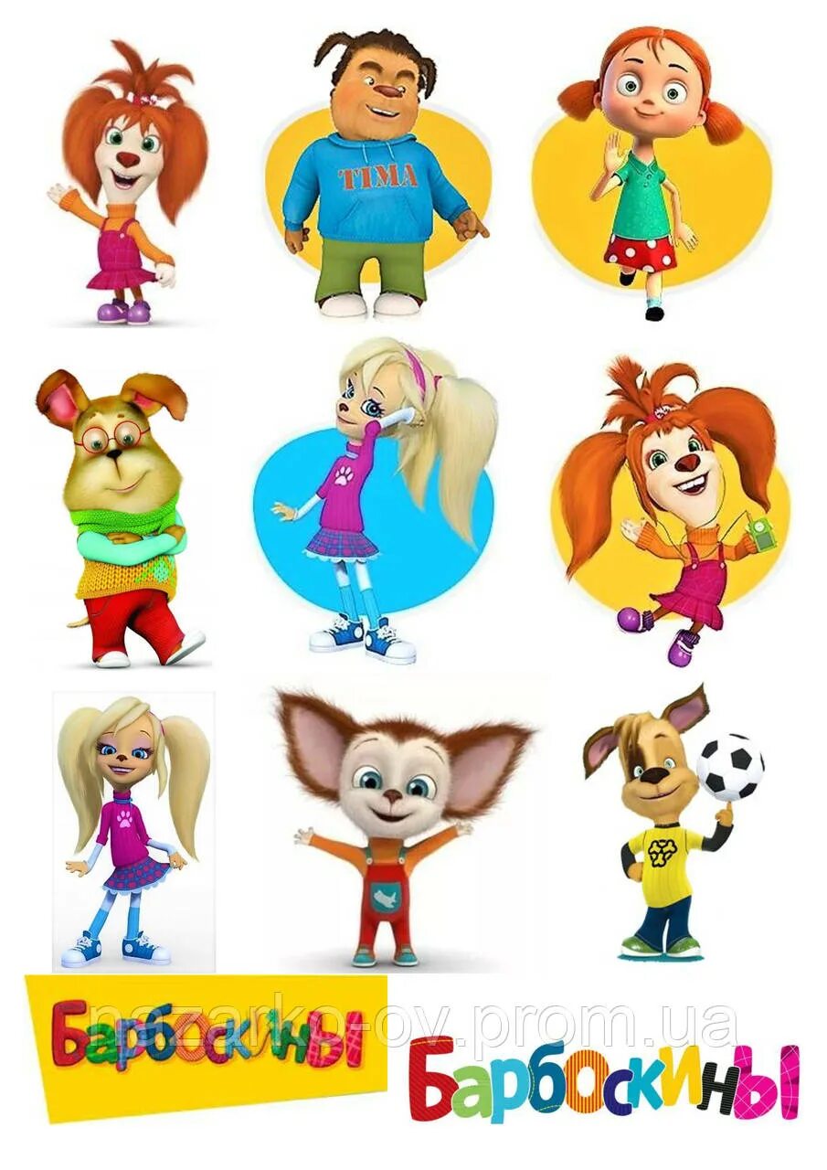 герои мультика барбоскины. герои из мультика барбоскины с именами. барбоскины алиса барбоскины. барбоскины персонажи имена. барбоскины герои имена.