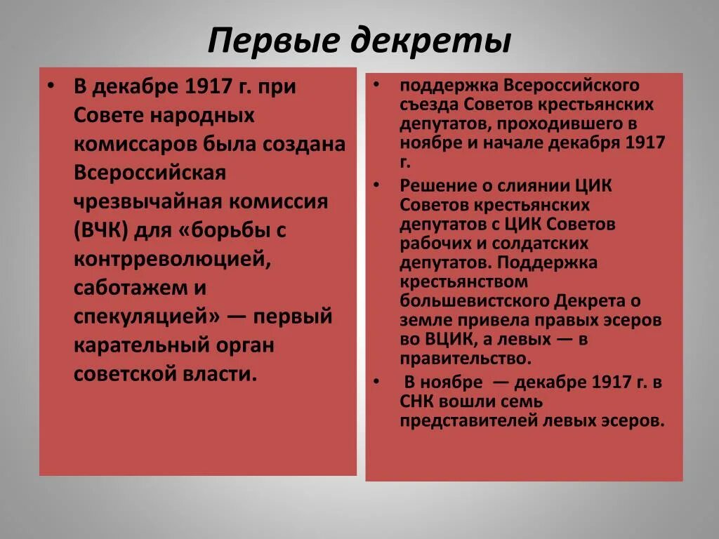 Первые советские декреты. Первые декреты Советской власти 1917. Первыми декретами Советской власти были:. Декрет о ВЧК. Первые декреты большевиков 1917