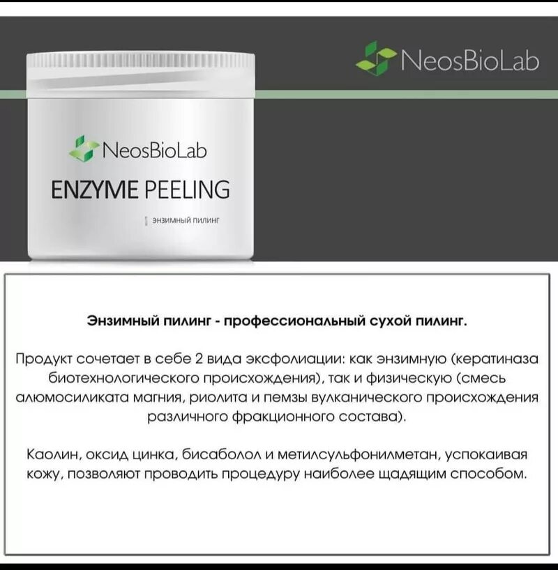 Профессиональная косметика NEOSBIOLAB. Пилинг НЕОСБИОЛАБ. НЕОСБИОЛАБ косметика пилинг NBL. Энзимные пилинги. Энзимный пилинг это