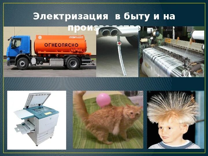 Приведите примеры электризации