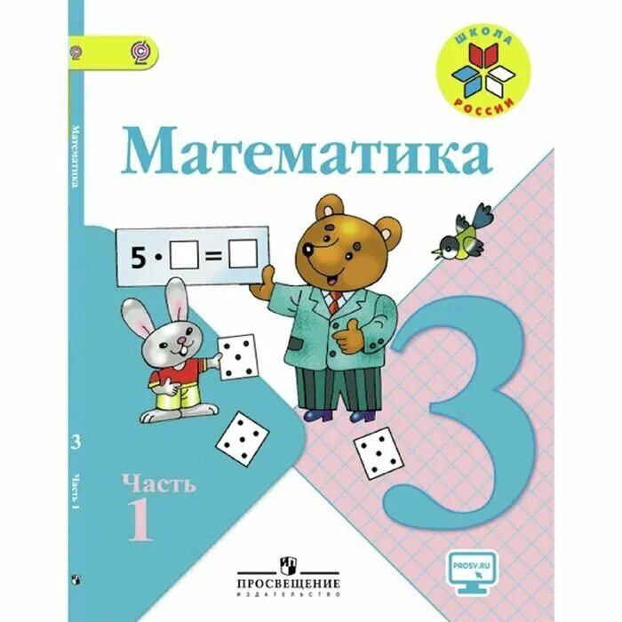Математика 3 класс учебник 1