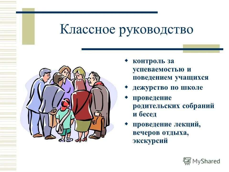 Повысят классное руководство в 2024 году. Классное руководство. Классное руководство в школе. Классное руководство для презентации. Родительское собрание на тему успеваемость учащихся.