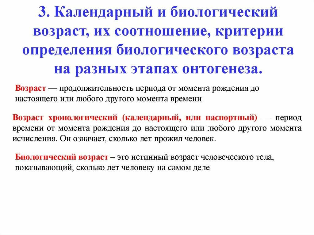 Возраст это в медицине. Биологический и календарный Возраст оценка. Критерии определения биологического возраста дошкольника. Соотношение календарного и биологического возраста. Календарный и биологический Возраст их соотношение.