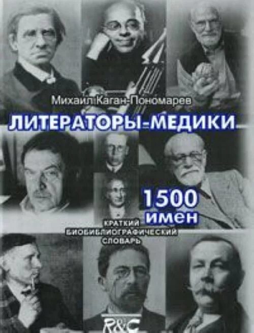 Русский писатель врач. Писатели врачи. Медики-литераторы. Русские поэты медики.