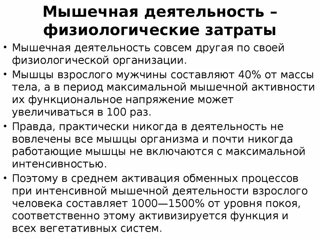 2 мышечная активность. Физиология мышечной деятельности. Мышечная активность. Величина мышечной деятельности. Физиологические расходы.