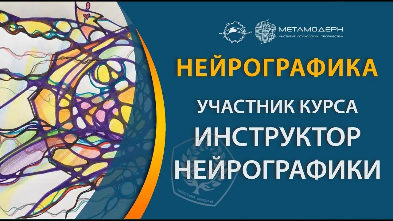 Нейрографика инструктор. Пискарев институт психологии