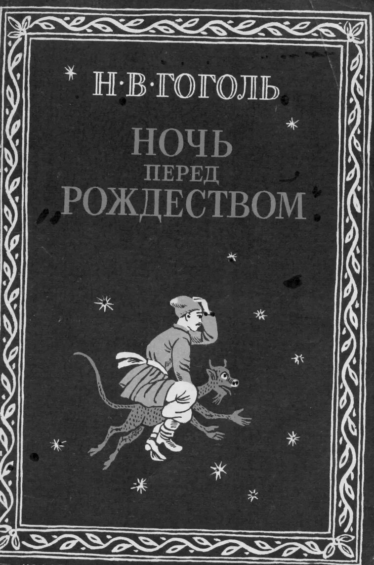 Произведение ночь 1. Н. Гоголя «ночь перед Рождеством» книга.