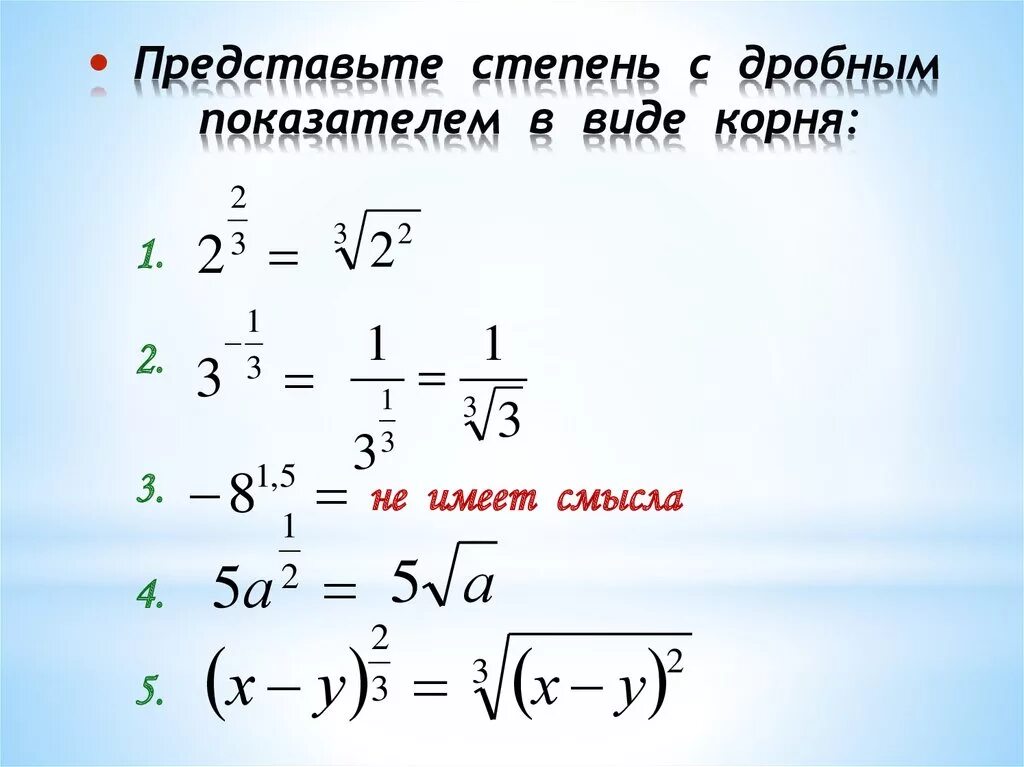 Корень из 3 последовательность. Формула степень с показателем дробным корень. Представление степени с дробным показателем в виде корня. Корень в виде дробной степени. Степень с дробным показателем в виде корня.