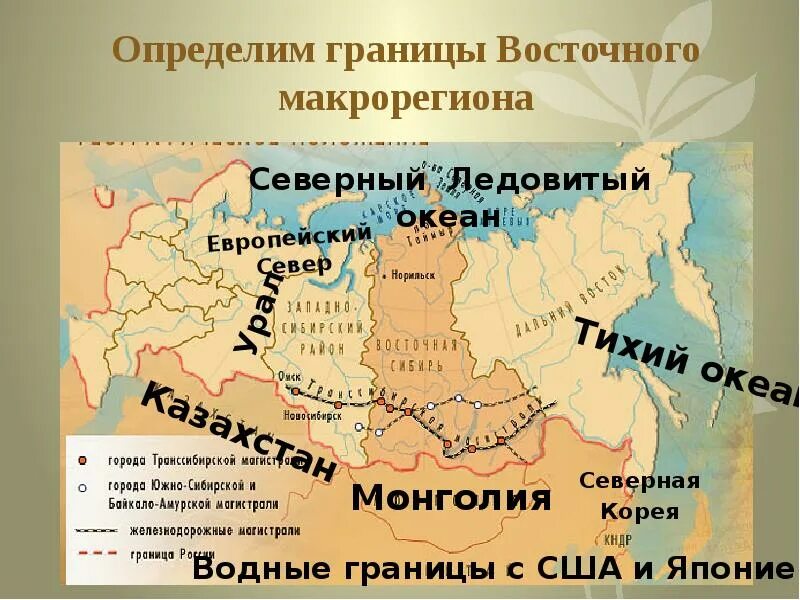 Западный макрорегион презентация 9 класс. Границы восточного макрорегиона. Общая характеристика восточного макрорегиона. Границы восточного макрорегиона России. Границы экономических районов восточного макрорегиона.