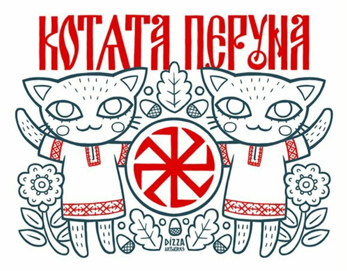 Баюн славянская мифология. Кот старославянский. Домовой в избушке. Кот старославянский. Кот старославянский.