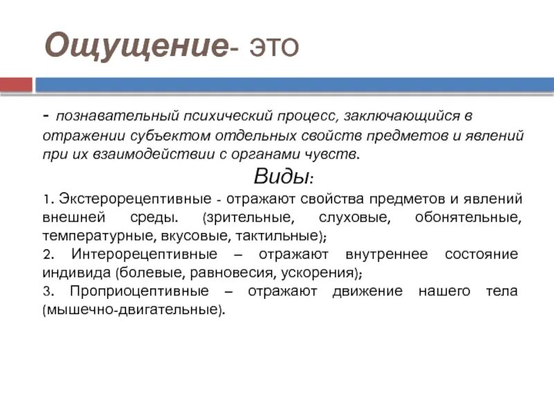 7 ощущается как. Познавательные психологические процессы ощущение. Психический процесс ощущение. Ощущение как психический познавательный процесс. Познавательные процессы виды ощущений.