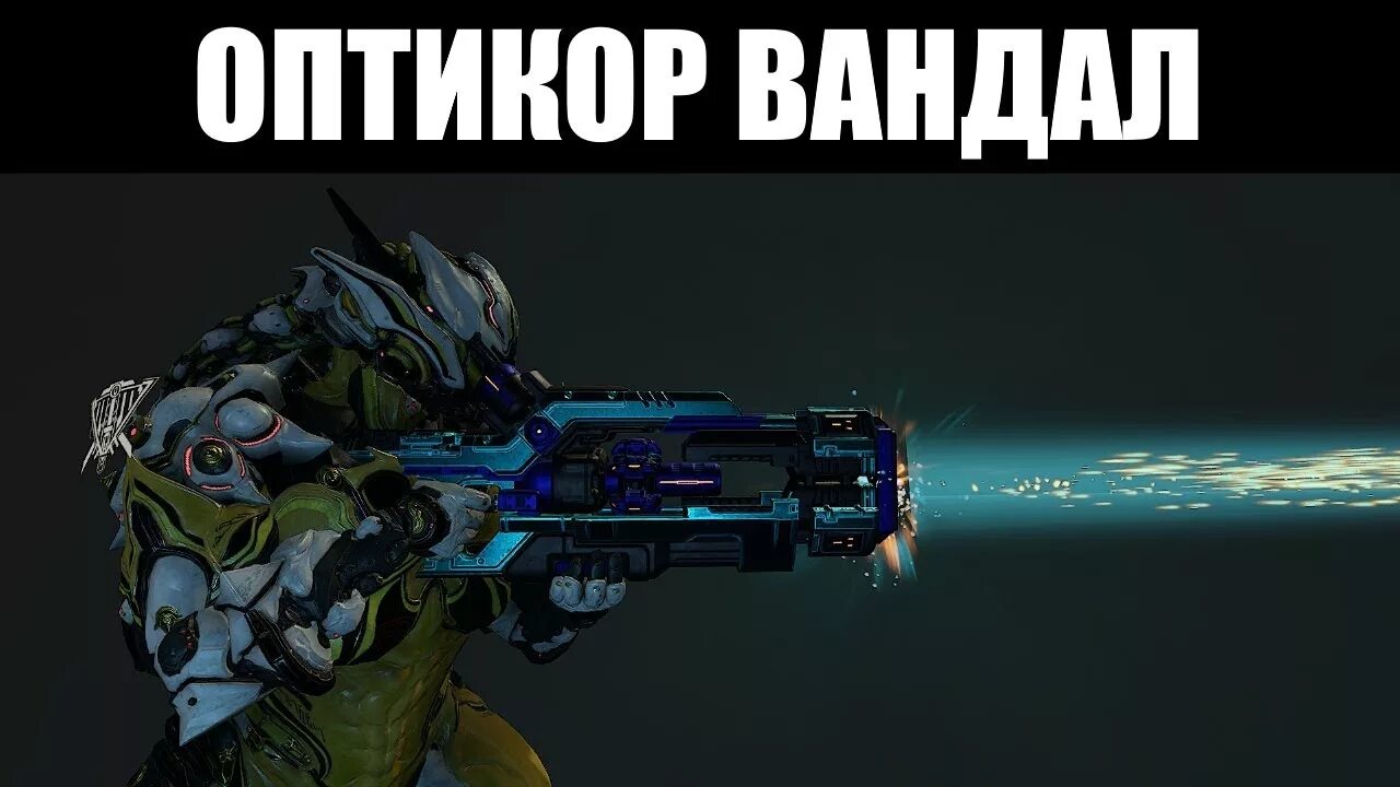 Император вандал. Warframe Оптикор. Оптикор вандал. Оптикор вандал билд. Оптико вандал варфрейм.