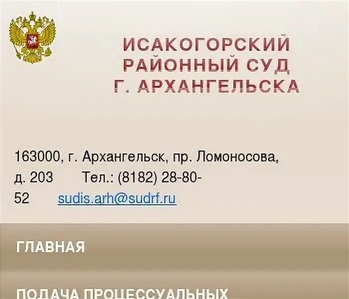 Сайт вилегодского районного суда архангельской. Исакогорский районный суд Архангельска. Ломоносова 203 Архангельск. Приморский районный суд г Архангельска. Устьянский районный суд Архангельской.