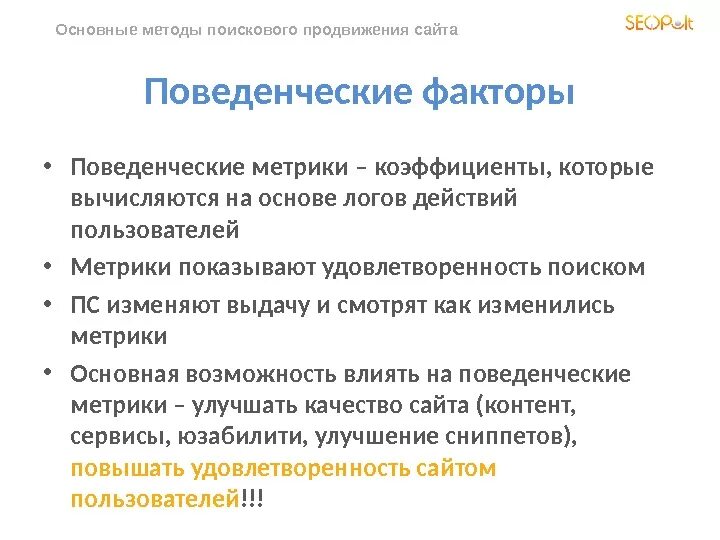 Поведенческие метрики. Поведенческие факторы. Поведенческие факторы метрика. Поисковые методы продвижения.