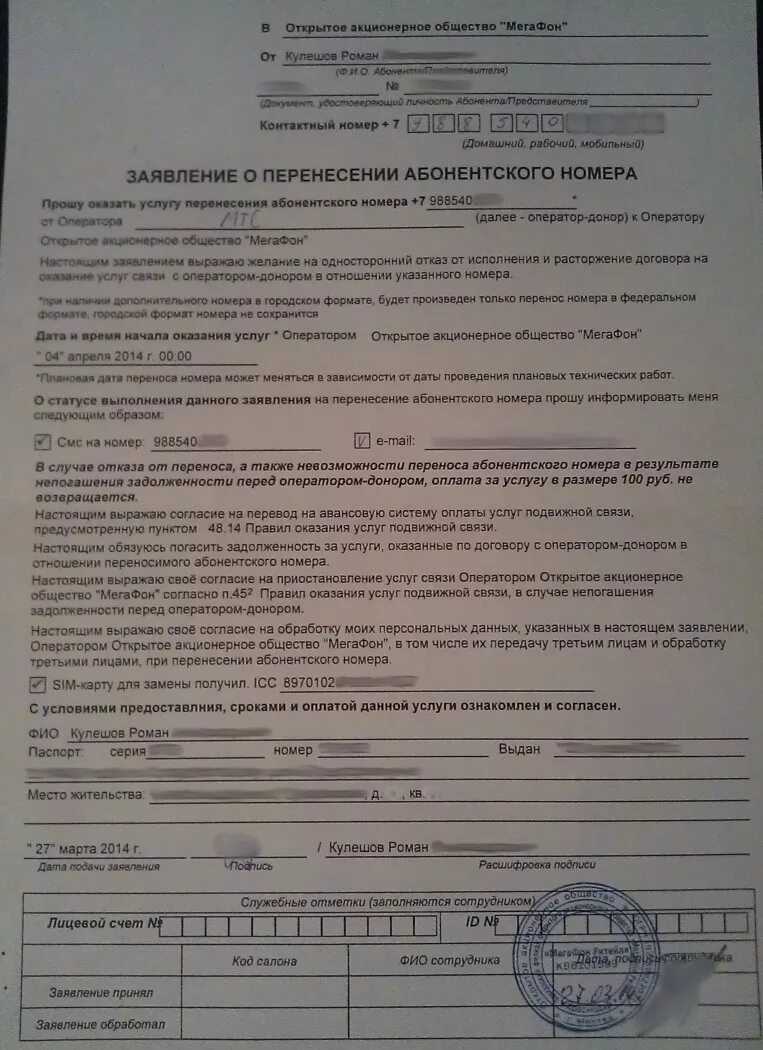 Предоставление абоненту услуг связи. Заявление о перенесении номера. заявление на перенос номера. заявление о переоформлении договора об оказании услуг связи. заявление о переоформлении договора об оказании услуг связи мегафон.