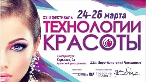 Технологии красоты екатеринбург