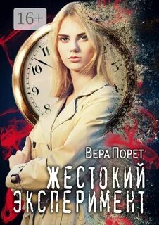Эксперименты веры