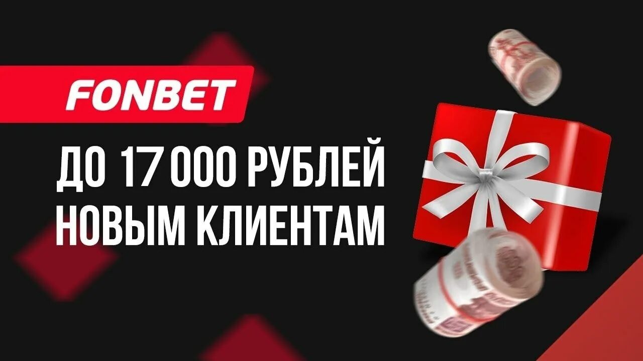 Фонбет фрибет 1000. Фонбет фрибет до 50000. Регистрируйся и забирай фрибет.