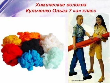Химические волокна 2
