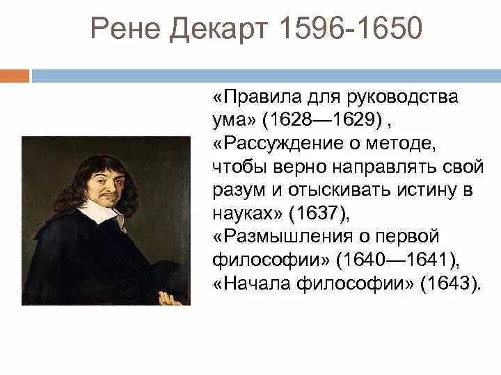 Рене Декарт (1596-1650) кыргызча. Рене Декарт (1596-1650) картинка. Руководства ума Декарт\. Правила Рене Декарта. Рене декарт рассуждение о методе книга