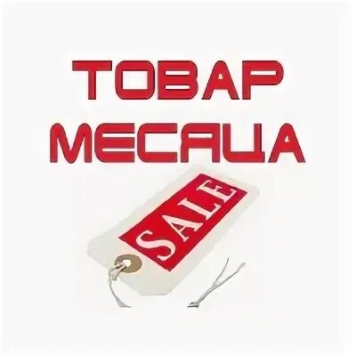 Товар месяца
