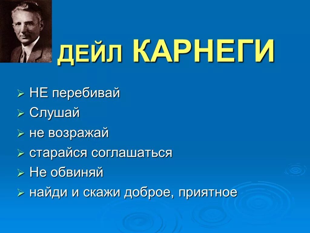 Правила карнеги. Принципы Дейла Карнеги. Дейл Карнеги презентация. Правила общения Карнеги.