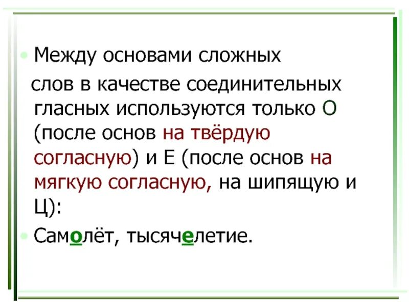 Основа сложных словах с соединительной гласной