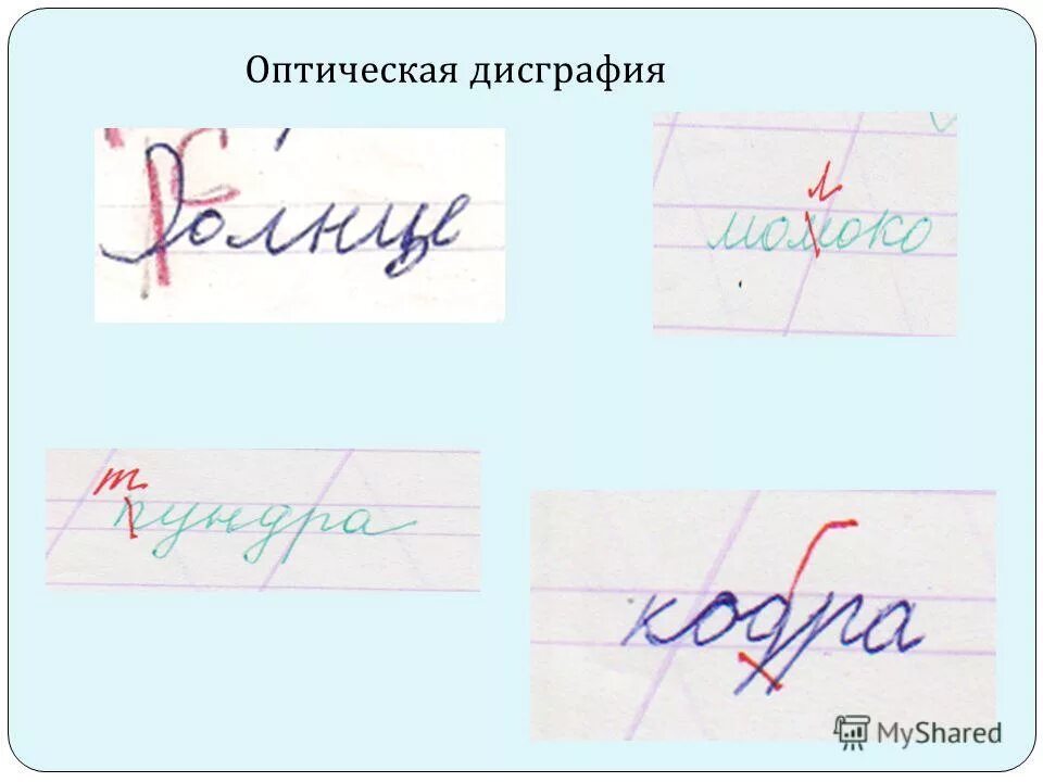 Пространственная дисграфия. Оптическая дисграфия. Оптическая дисграфия примеры. Коррекция оптической дисграфии у младших школьников. Оптические ошибки при дисграфии.