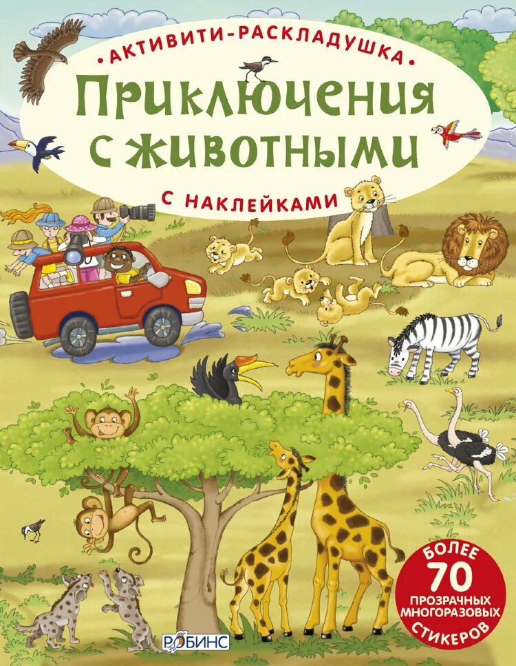 Приключения животных. Робинс Активити-раскладушка, приключения с животными. Животные. Книга с наклейками. Книжки с наклейками животный. Робинс книжки с наклейками.