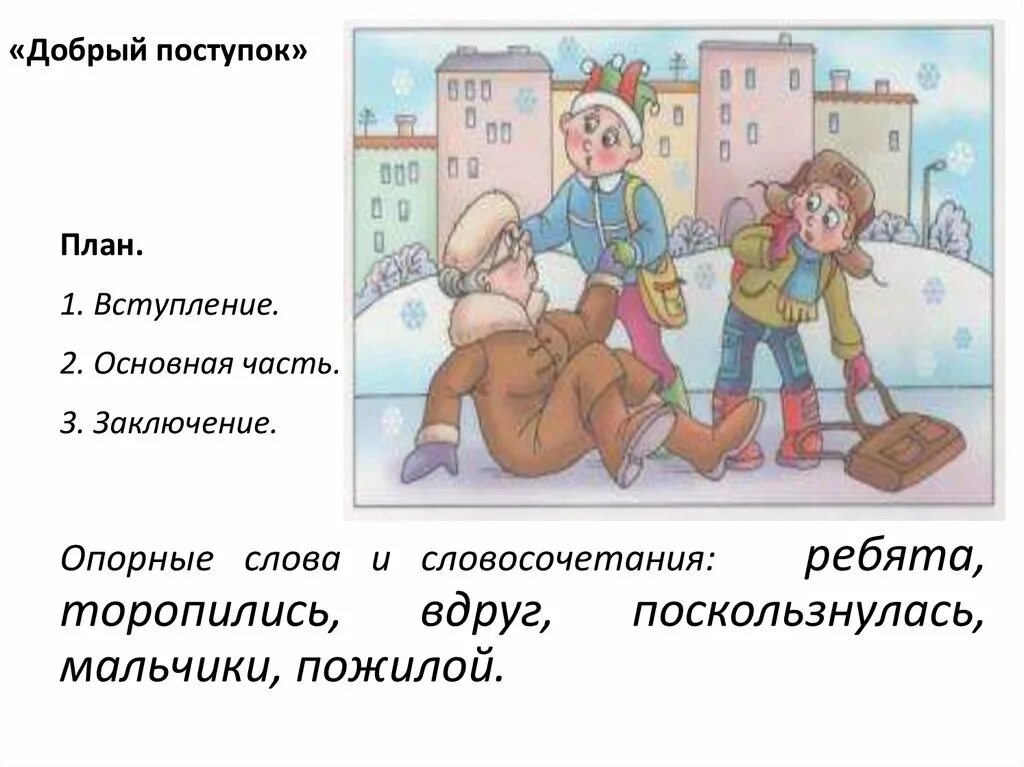 Составление текста по рисунку. Добрые поступки примеры. Рассказ о поступке. Рассказ о хорошем поступке. Поступок в котором я раскаиваюсь мини