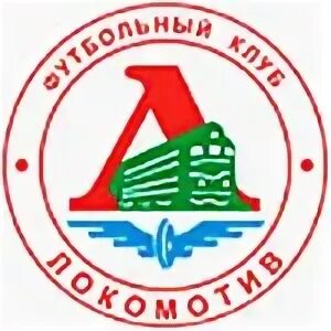 Локомотив киев